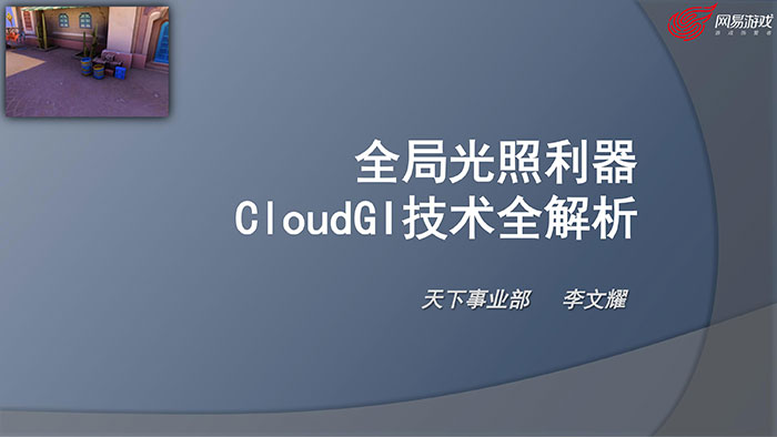 全局光照利器CloudGI技术全解