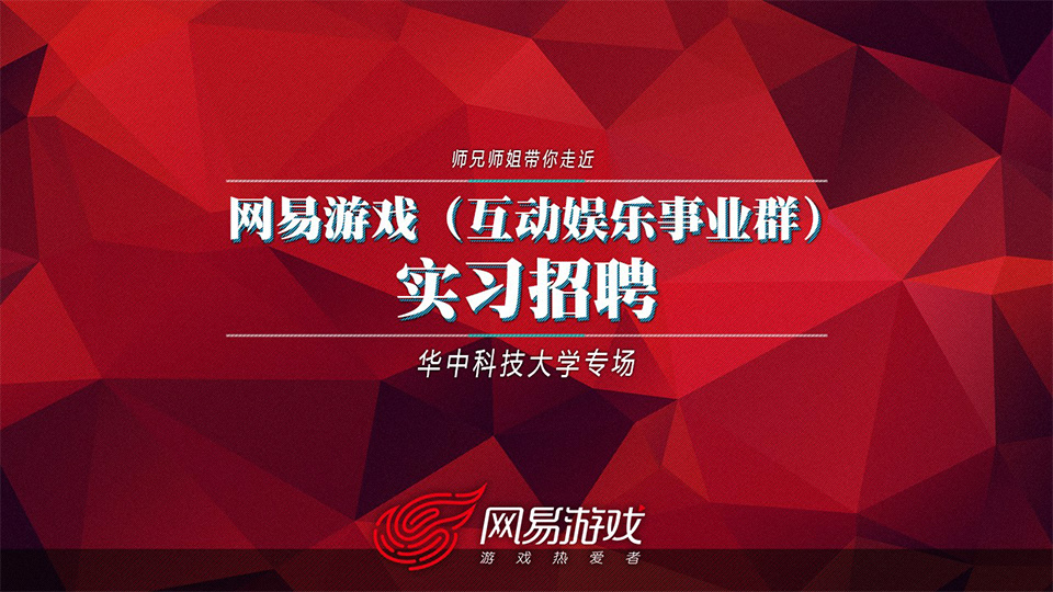 师兄师姐带你走进网易游戏
