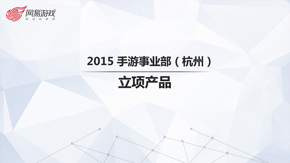 师兄师姐带你走进网易游戏