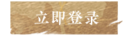 立即登录
